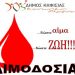 Ημέρα Εθελοντικής Αιμοδοσίας