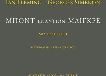 Μποντ εναντίον Μαιγκρέ