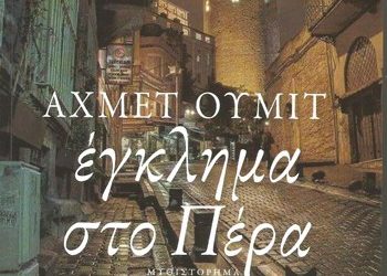 Έγκλημα στο Πέρα