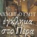 Έγκλημα στο Πέρα