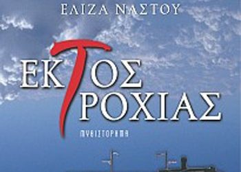 Εκτός τροχιάς