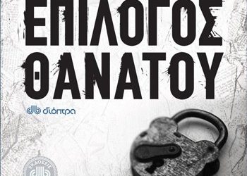 Επίλογος θανάτου