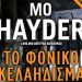 Το φονικό κελάηδισμα