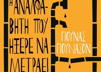 Η αναλφάβητη που ήξερε να μετράει