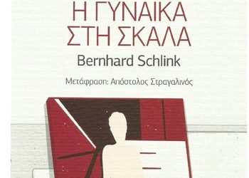 Η γυναίκα στη σκάλα