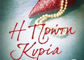 Η πρώτη κυρία