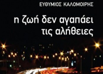 Η ζωή δεν αγαπάει τις αλήθειες