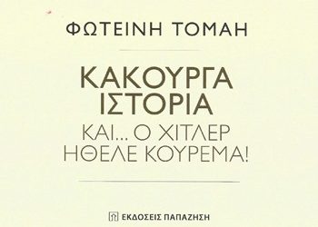Κακούργα ιστορία - και ο Χίτλερ ήθελε κούρεμα