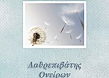 Λαθρεπιβάτης ονείρων