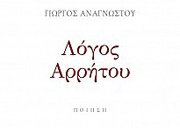 Λόγος Αρρήτου