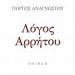 Λόγος Αρρήτου