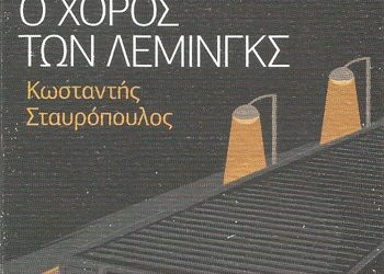 Ο χορός των λέμινγκς