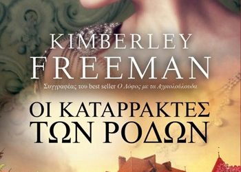 Οι καταρράκτες των ρόδων