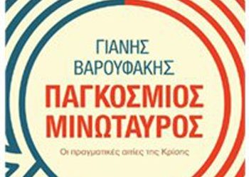 Ο παγκόσμιος Μινώταυρος