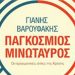 Ο παγκόσμιος Μινώταυρος
