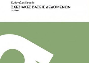 Σχεσιακές Βάσεις Δεδομένων