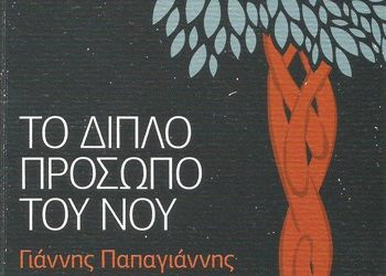 Το διπλό πρόσωπο του νου