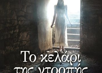 Το κελάρι της ντροπής