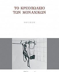 Το κρεοπωλείο των μοναχικών