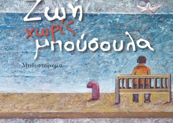 Ζωή χωρίς μπούσουλα