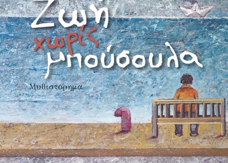 Ζωή χωρίς μπούσουλα