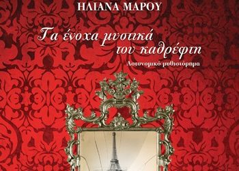 Τα ένοχα μυστικά  του καθρέφτη