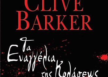 Τα ευαγγέλια της κολάσεως