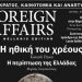 Το νέο «Foreign Affairs»