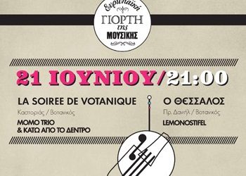 Ευρωπαϊκή Γιορτή Μουσικής