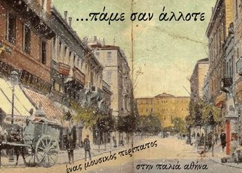 Στενά σοκάκια της παλιάς Αθήνας