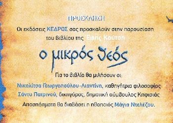 Παρουσίαση βιβλίου της Έφης Κούτση