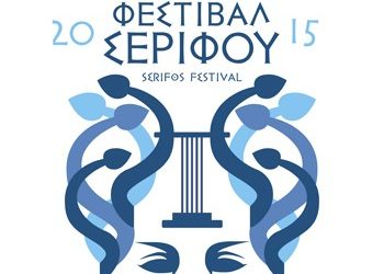 Φεστιβάλ Σερίφου 2015