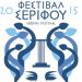 Φεστιβάλ Σερίφου 2015