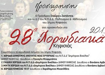 «Χορωδιακά» της Κηφισιάς