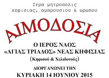 Εθελοντική αιμοδοσία στον Ι.Ν. Αγίας Τριάδος