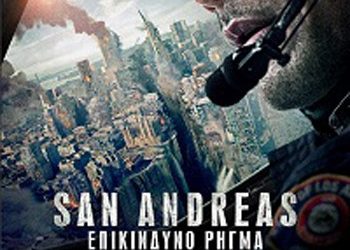 Σαν Αντρέας: Επικίνδυνο ρήγμα