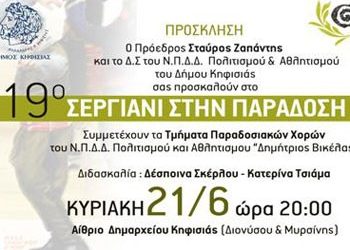 Σεργιάνι στην Παράδοση