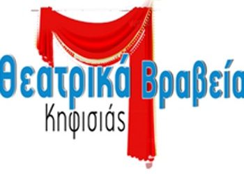 Θεατρικά Βραβεία Κηφισιάς 2015