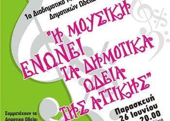 1ο Μαθητικό Φεστιβάλ Δημοτικών Ωδείων