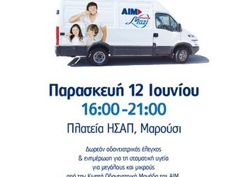 Δωρεάν οδοντιατρικός έλεγχος