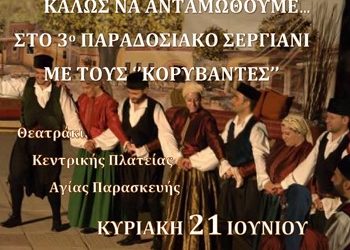 Κορύβαντες: 3ο Παραδοσιακό Σεργιάνι