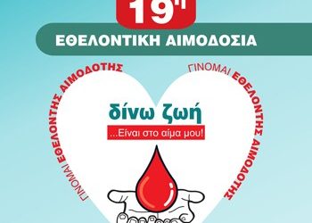 «Δίνω Ζωή… Είναι στο Αίμα μου»