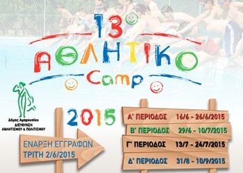 13ο Αθλητικό Camp του Δήμου Αμαρουσίου