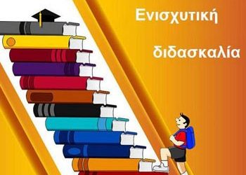 Καλοκαιρινή Ενισχυτική Διδασκαλία