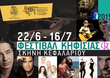 Φεστιβάλ Κηφισιάς 2015