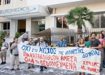 «Να δικαιωθούν οι εργαζόμενοι της EUROMEDICA»
