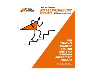 «Ημέρα χωρίς ασανσέρ»