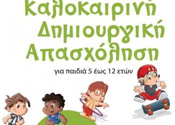 «Αθλητικές Δράσεις-Δημιουργική Απασχόληση»
