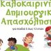 «Αθλητικές Δράσεις-Δημιουργική Απασχόληση»