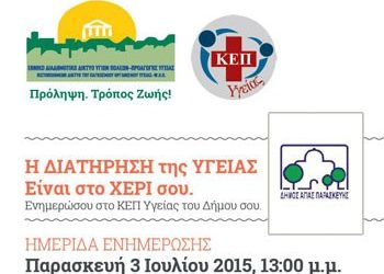 Εγκαίνια Κέντρου Πρόληψης Υγείας